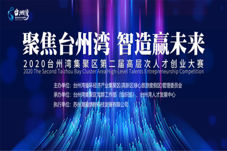 2020臺(tái)州灣集聚區(qū)第二屆高層次人才創(chuàng)業(yè)大賽