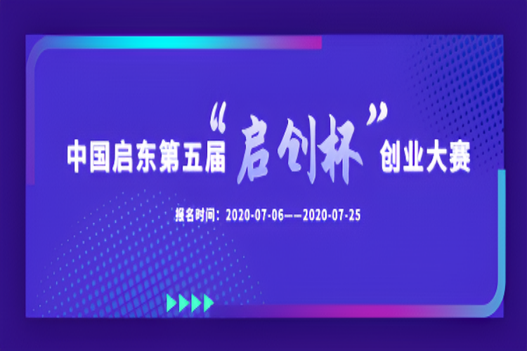 “夢(mèng)啟東方 創(chuàng)享未來(lái)”中國(guó)啟東第五屆“啟創(chuàng)杯