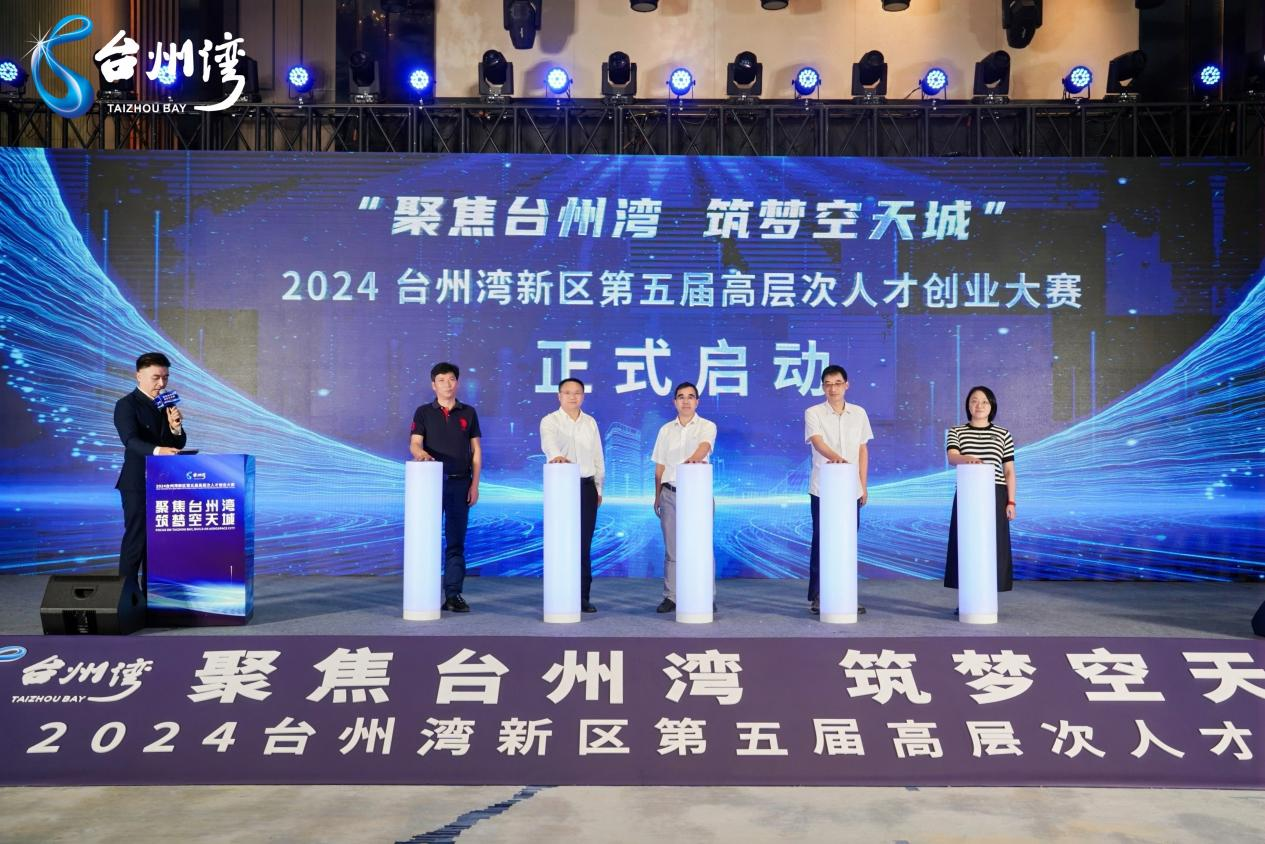 臺(tái)州灣新區(qū)啟動(dòng)第五屆人才創(chuàng)業(yè)大賽