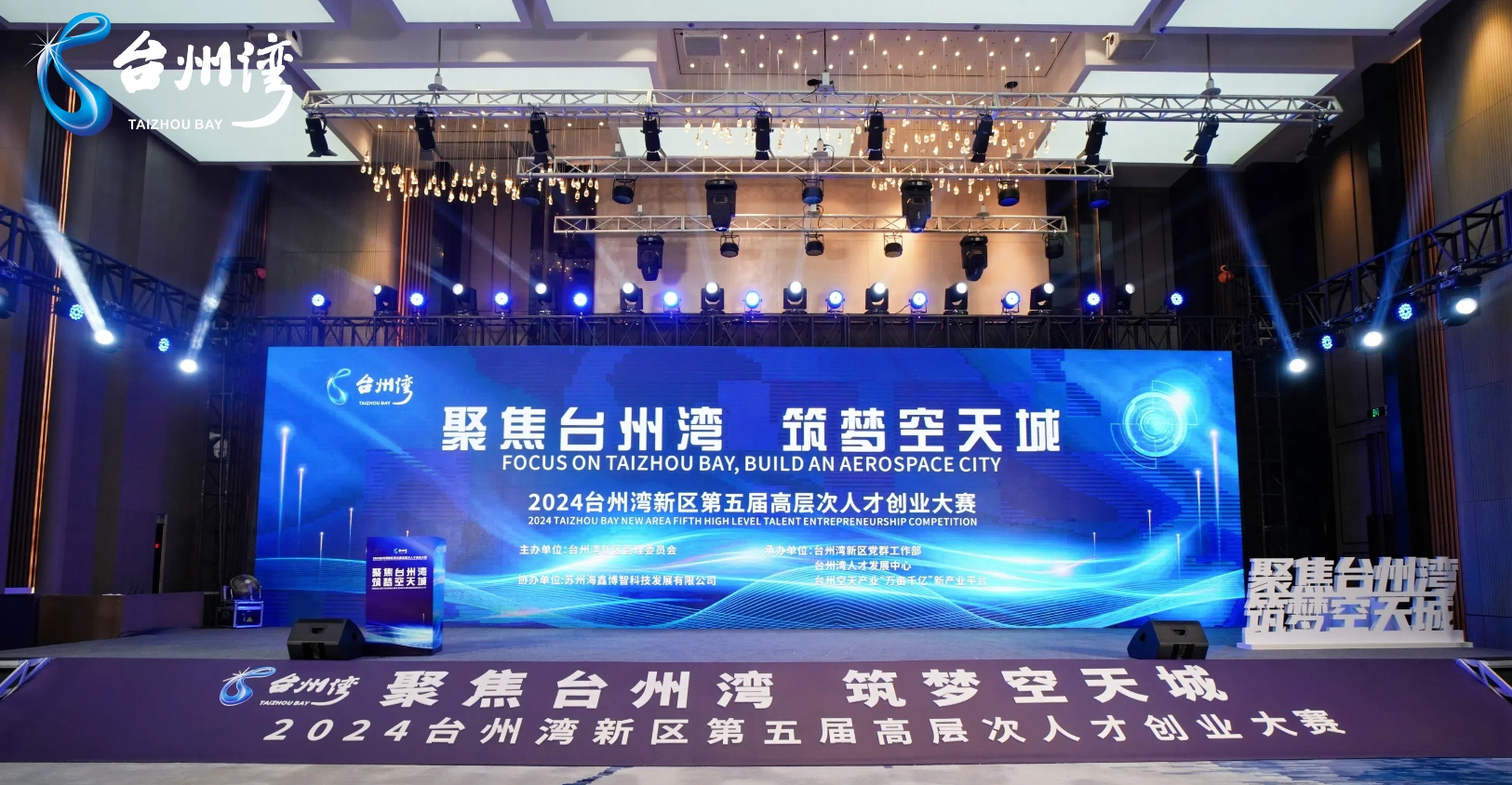 2024臺(tái)州灣新區(qū)第五屆高層次人才創(chuàng)業(yè)大賽選拔賽（臺(tái)州站）舉行